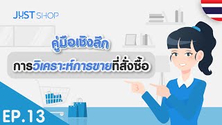 JUST Shop Insight Tutorial EP1315 การวิเคราะห์การขายที่สั่งซื้อ  🇹🇭 [upl. by Aserej237]