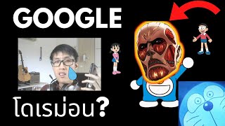 โอเค Google quotเพลงโดเรม่อน  ไททันquot มีสปอยไททันSS2 EP14 [upl. by Anikal]