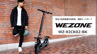 Wezone 特定小型原付 電動キックボード WZKICK02BK [upl. by Ardnohs]