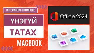 Microsoft Office 2024 Macbook д үнэгүй татах арга  free download Microsoft office 2024 for Macbook [upl. by Annerahs682]