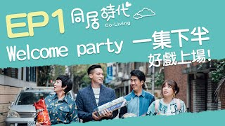 《CoLiving同居時代》EP 1 Welcome party 一集下半，好戲上場 [upl. by Jordison151]