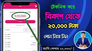 টেকনিক করেঃ বিকাশ থেকে ২০ হাজার টাকা লোন নিয়ে নিলাম ° bkash loan technic ° how to get bkash loan [upl. by Sol652]