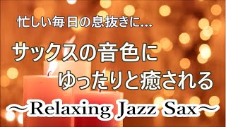 忙しい毎日の息抜きに…サックスの音色が心地いい… ゆったりとリラックスできる ジャズ バラード｜ リラックスタイムや睡眠用BGM・作業用BGMに｜ Relaxing Jazz Sax Music [upl. by Llenrev]