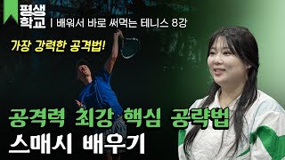 EBS평생학교 8강 스매시 배우기│하희라의 배워서 바로 써먹는 테니스 [upl. by Inalem]