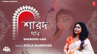 Sharodo Gan শারদ গান Bengali Original Durga Puja Song 2024  Dola Banerjee  TSeries Bangla [upl. by Arathorn418]