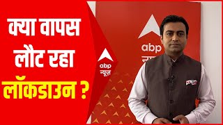 सावधान लौट रहा है Lockdown  Lockdown News Update  abplive [upl. by Htebi]