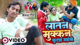 VIDEO  Latan Mukkan Kutai Gaini  लातन मुक्कन कुटाई गइनी Shailendra Gaur Dhobi Song 2023 [upl. by Akenat699]