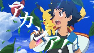 【AMVMAD】Acaciaアカシア × Pokemon【1080pHD】 [upl. by Ober]