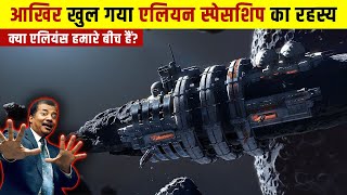 एलियन एस्टेरोइड जिसनें नासा को भी डरा दिया  Oumuamua Alien Spaceship or Asteroid [upl. by Llyrehc366]