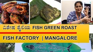 ವಿಶೇಷ ಶೈಲಿಯ Fish Green Roast  Fish Factory Mangalore  ಖಾದ್ಯ ಖಜಾನೆ The Food Treasure [upl. by Annailuj]