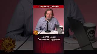 Доктор Зло и беспечные студенты Ольга Романова Андрей Архангельский [upl. by Ecnatsnoc]