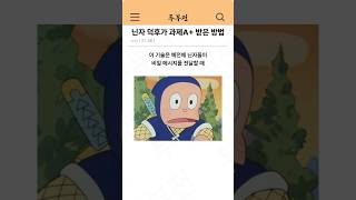 닌자 덕후가 과제 A 받은 방법 ㅋㅋ [upl. by Pepito474]