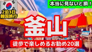 【韓国釜山旅行】韓国の釜山南浦洞BIFF広場チャガルチ市場の今は？定番スポットと穴場スポット見ないと損！完全ガイド20選🇰🇷韓国釜山旅行者必見‼️ [upl. by Gerrilee]