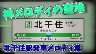 北千住駅発車メロディー集「陽だまり V2」「常磐2番」「常磐3−1番」 [upl. by Rawdon]