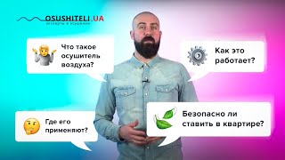 Что такое осушитель воздуха принцип работы и где применяется [upl. by Brandes]