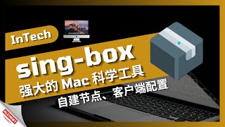 【网络代理】singbox配置自建节点与客户端，最强Mac苹果生态科学上网工具，重点是自建节点 [upl. by Sadick]