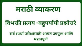 मराठी व्याकरण l विभक्ती प्रत्यय  बहुपर्यायी प्रश्नोत्तरे l सर्व परीक्षांसाठी l Dnyanvardhan [upl. by Macdonell]