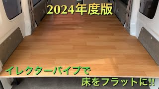 2024年度版 イレクターパイプで床をフラットに！！ [upl. by Morry]