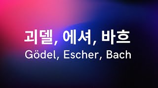 〈괴델 에셔 바흐〉Gödel Escher Bach 읽기 제5장 2 [upl. by Aeneas]