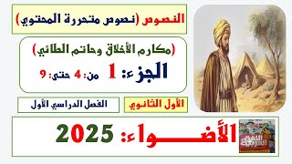 حل تدريبات كتاب الأضواء 2025  1 ث  الفصل الدراسي الأول  النصوص  مكارم الأخلاق وحاتم الطائيج 1 [upl. by Isac]