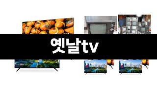 옛날tv 추천 BEST 3 올해 판매랭킹순위 3ㅣ추천템ㅣ생활 꿀템ㅣ [upl. by Nailil]