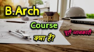 What is BArch Course With Full Information – Hindi – Quick Support [upl. by Gula]