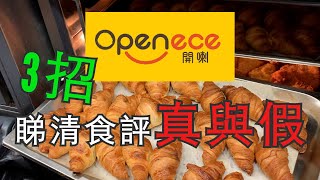 【商業內幕】開飯啦 OpenRice  如何分辨食評真與假  裝備L [upl. by Vargas]