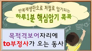 하루1분핵심암기콕콕5형식문장에서 목적격보어자리에 to부정사가 오는 동사 반복재생만으로 머릿 속에 콕콕 [upl. by Ehlke5]