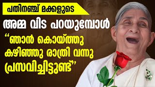 ഞാൻ കൊയ്ത്തു കഴിഞ്ഞു രാത്രി വന്നു പ്രസവിച്ചിട്ടുണ്ട്പതിനഞ്ച് മക്കളുടെ അമ്മ വിട പറയുമ്പോൾELIKUTTY [upl. by Pratt145]