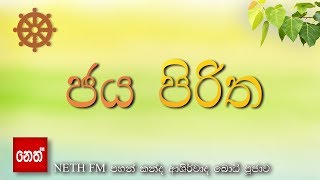 Jaya Piritha  ජය පිරිත [upl. by Stoeber958]