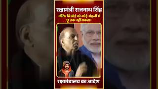 rajnath singh ne lawrence bishnoi ke bare mein kya kaha bjp lowrancebishnoi shortfeed [upl. by Ardiekal190]