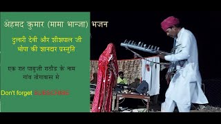 Ahamad Kumar Mama Bhanja Bhajan Togawas fad Aapni mati aapna geet [upl. by Leduar]