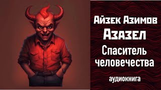 СПАСИТЕЛЬ ЧЕЛОВЕЧЕСТВА quotАЗАЗЕЛquot 6 АЙЗЕК АЗИМОВ аудиокнига айзеказимов фэнтези [upl. by Ociral]