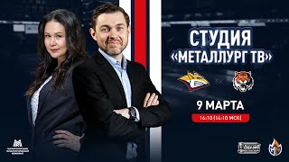 Студия «Металлург ТВ» Пятый матч серии «Металлург»  «Амур» [upl. by Glassco252]