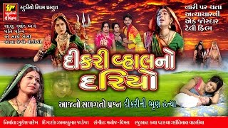 દીકરી વહાલનો દરિયો DIkri Vahal No Dariyo  Maa Randal  Sangeet Rupak [upl. by Wobniar]