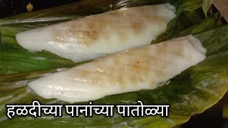 हळदीच्या पानांच्या पातोळ्या  Patoli recipe in marathi  How to make Patoli at home  swad Mejwani [upl. by Loris]