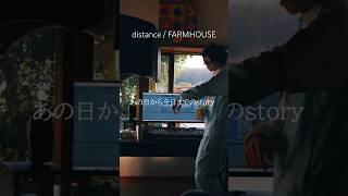 【 Japanese rap lyric 】distance  FARMHOUSE [upl. by Moscow]