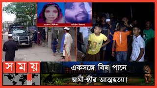 নারায়ণগঞ্জে দম্পতির অর্ধগলিত লাশ উদ্ধার   Couple News  Siddhirganj Police Station  Narayanganj [upl. by Weksler218]