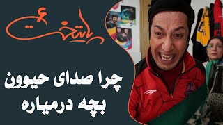 Serial Paytakht 6  سریال پایتخت 6  چرا صدای حیوون بچه درمیاره [upl. by Annerahs]