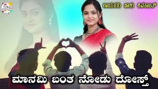 ಮಾನಮಿ ಬಂತ ನೋಡು ದೋಸ್ತ್  Manami New Janapada Song balu belagundi shivakant [upl. by Chavey]