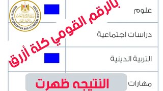 عاجل ظهرت نتيجة الصف الرابع والخامس الترم الأول 2023 ظهرت بالرقم القومي للطالب [upl. by Lemak55]