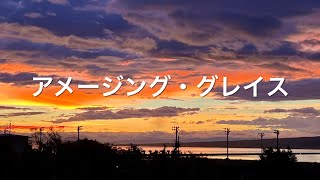 オカリナ「アメージング・グレイス」 [upl. by Gamal]