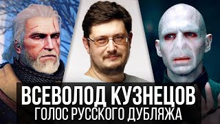 Всеволод Кузнецов — Голос Русского Дубляжа 005 [upl. by Harad]