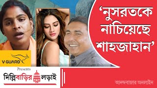 Rekha Patra Interview  শেখ শাহজাহানের হাতের পুতুল ছিলেন নুসরত জাহান রেখা পাত্র [upl. by Ellak267]