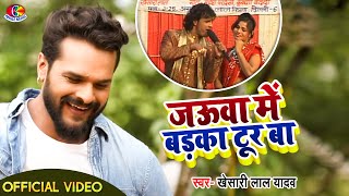 Video  जउवा में बड़का टूर बा  Khesari Lal Yadav  Jauwa Me Badka Tur Ba  Bhojpuri Song 2021 [upl. by Trocki]