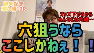 【静岡記念準決勝10R】穴狙うならここしかねぇ！【静岡競輪】【競輪予想】 [upl. by Downs]