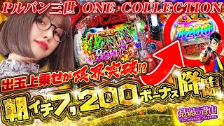 【Pルパン三世 ONE COLLECTION】大量上乗せから始まる強力ST 最弱怪盗が最新ルパンでお宝奪取「最弱の青山」26 青山りょう パチンコ Pルパン 新台 [upl. by Jerrilee]