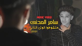 كليب مهرجان هتشوفوا الوش التانى سامر المدنى  Samer Elmedany  New Clip [upl. by Essilec]