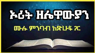 ኦሪት ዘሌዋውያን ሙሉ ምንባብ በድምጽና በጽሁፍThe book of Leviticus audio book with scroll text [upl. by Franek]