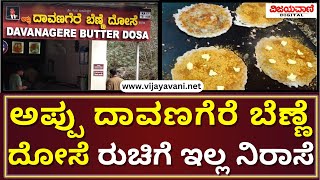 Appu Davanagere Butter Dosa Bommanahalli Bengaluru  ಅಪ್ಪು ದಾವಣಗೆರೆ ಬೆಣ್ಣೆ ದೋಸೆ ರುಚಿಗೆ ಇಲ್ಲ ನಿರಾಸೆ [upl. by Erleena]